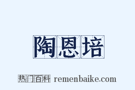 陶恩培是什么意思的图片